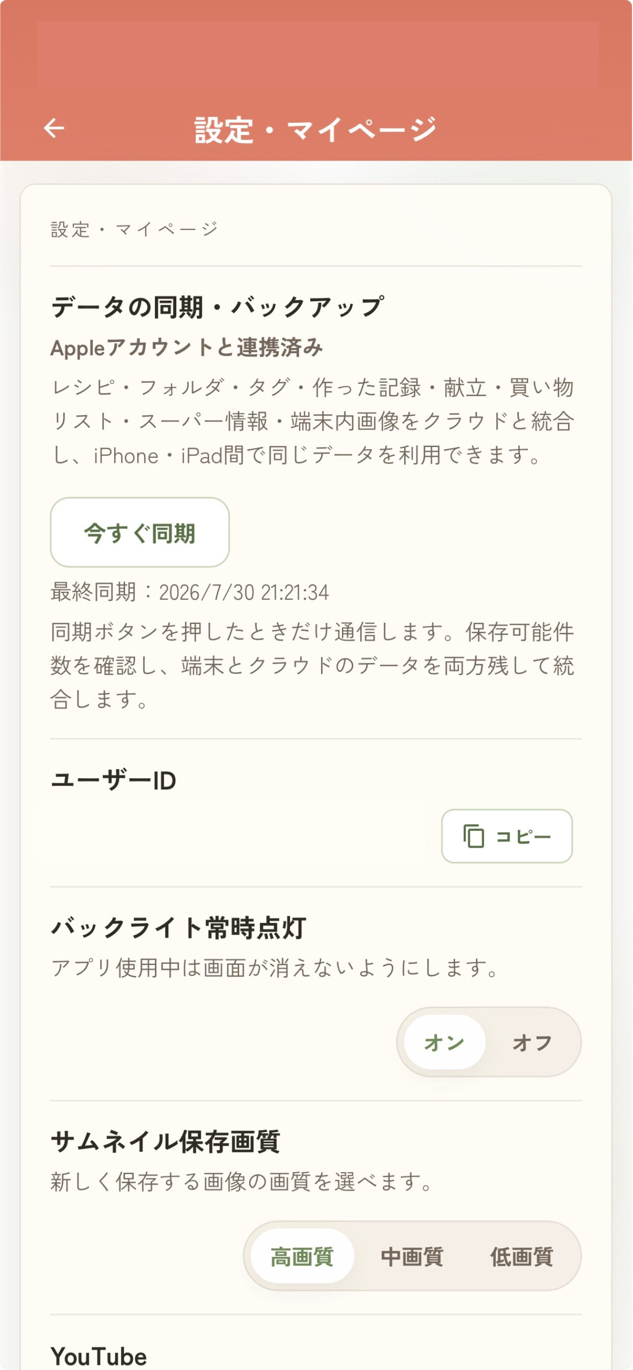 Appleアカウントと連携し レシピや献立などをiPhoneとiPad間で同期できる設定画面