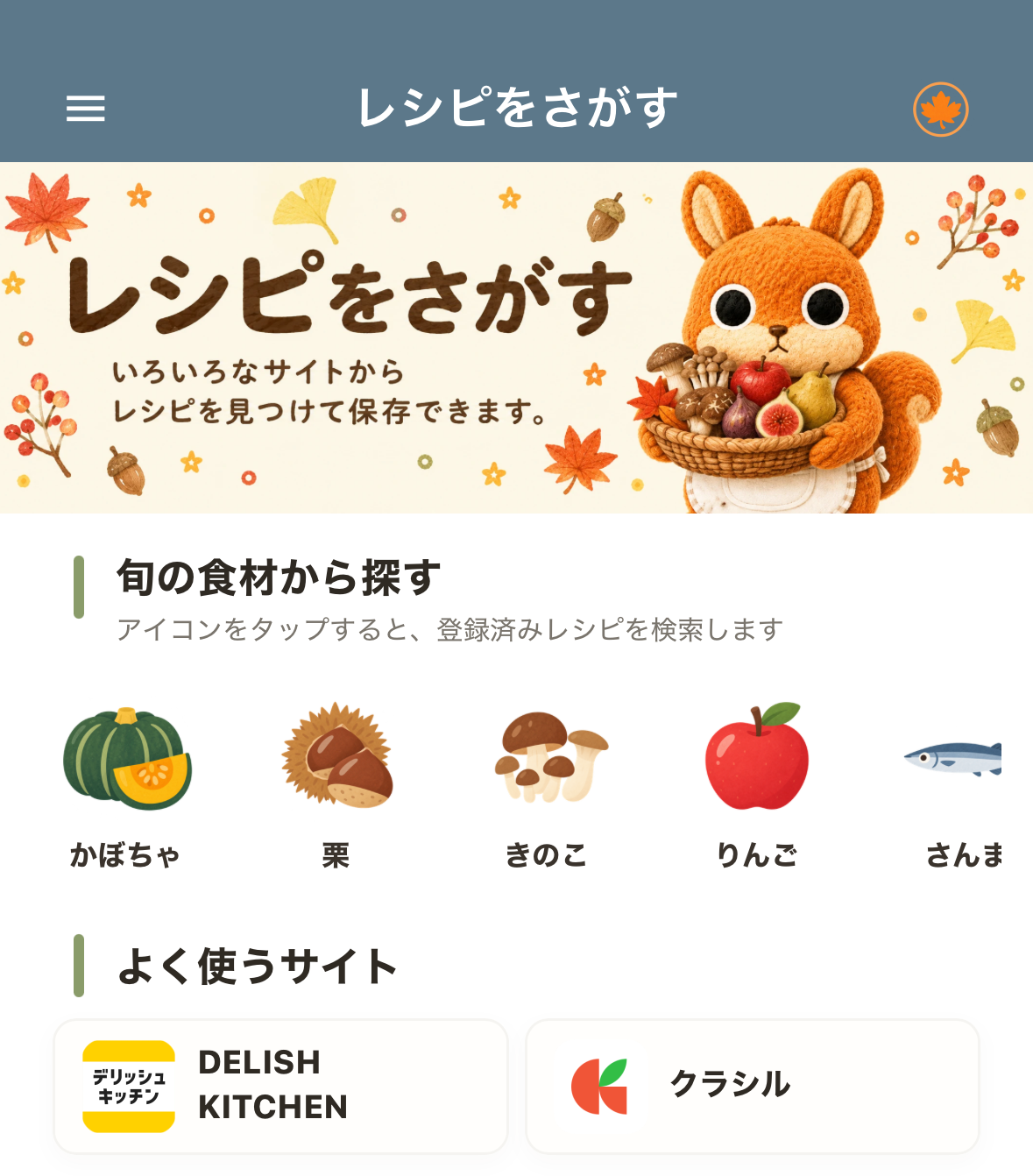 レシポケのさがす画面。秋の旬の食材と、よく使うサイトのDELISH KITCHEN・クラシルが表示されている