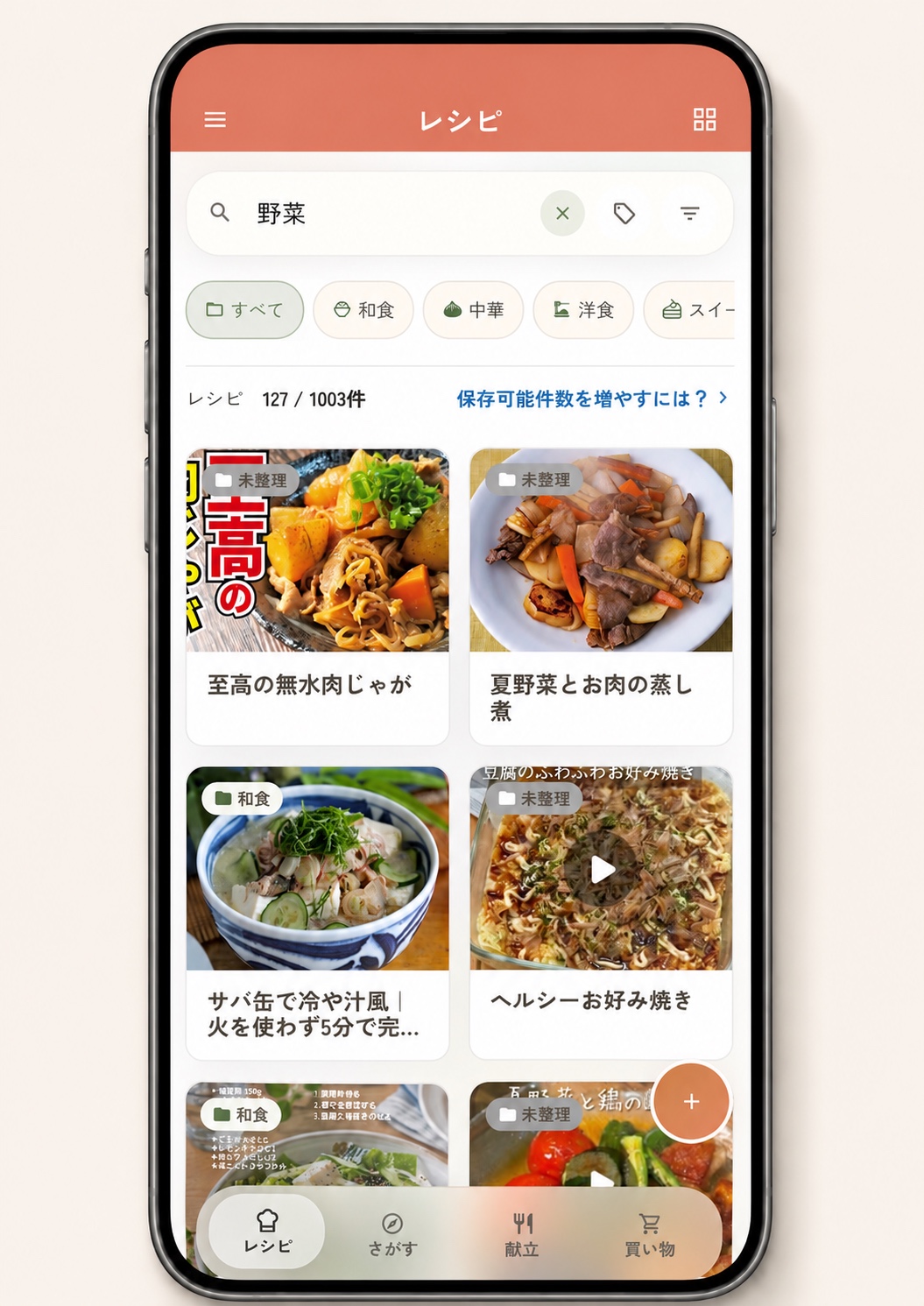 野菜で検索したレシピが一覧表示されているレシポケの画面