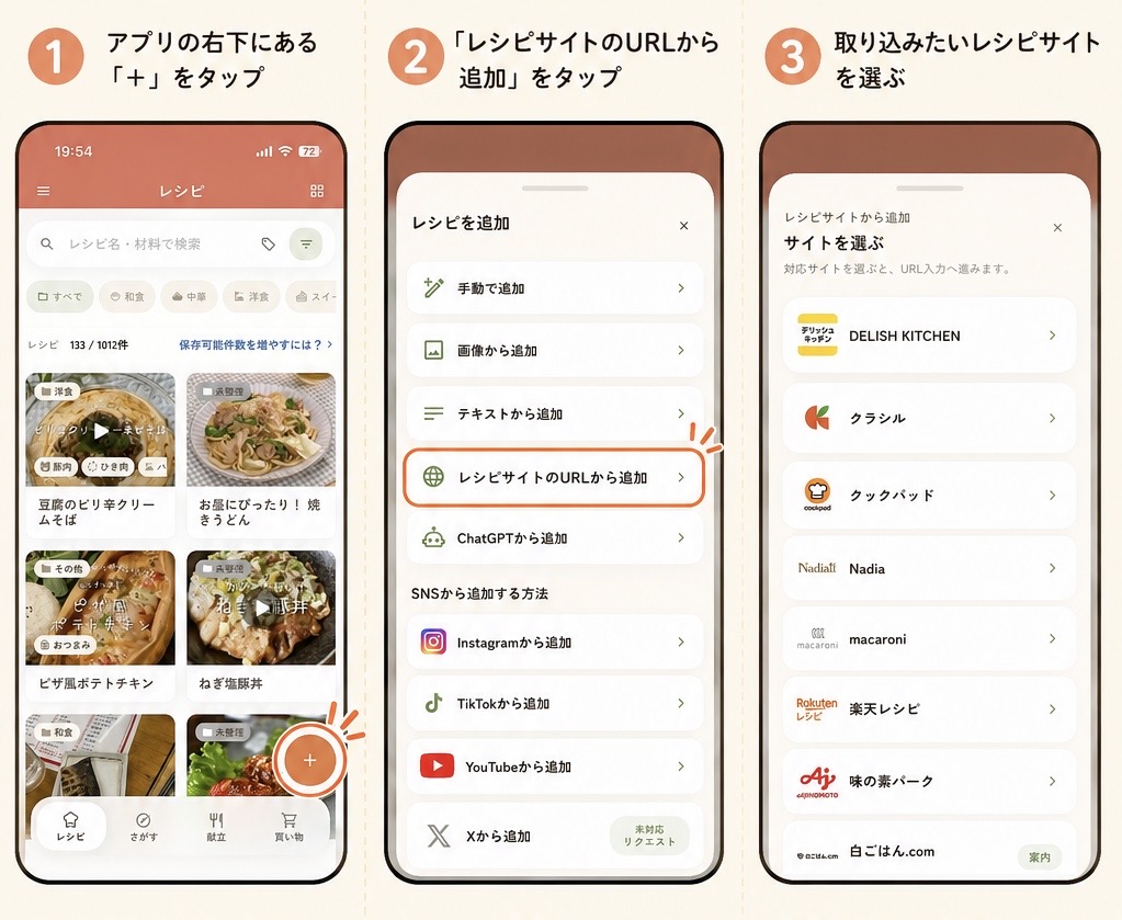 レシポケで追加ボタンを押し、レシピサイトのURLから追加を選んで対応サイトを開く流れ