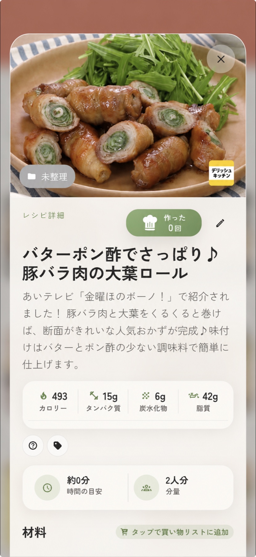 保存したレシピの料理画像や栄養情報を確認できる詳細画面