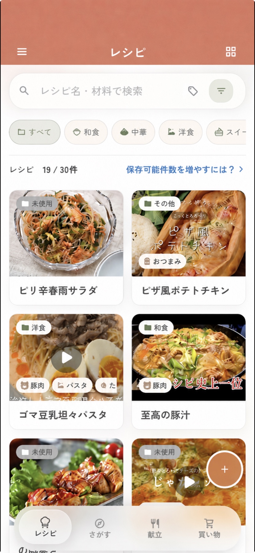 レシポケで保存したレシピを一覧表示している画面