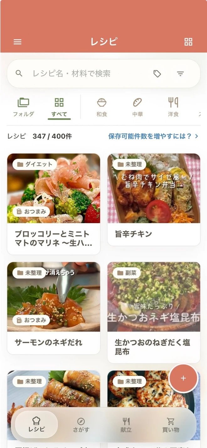 写真付きのレシピ一覧。フォルダやタグで整理して検索できる実際のアプリ画面