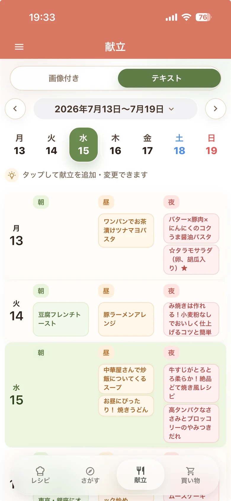 一週間の献立を朝・昼・夜ごとに確認する画面