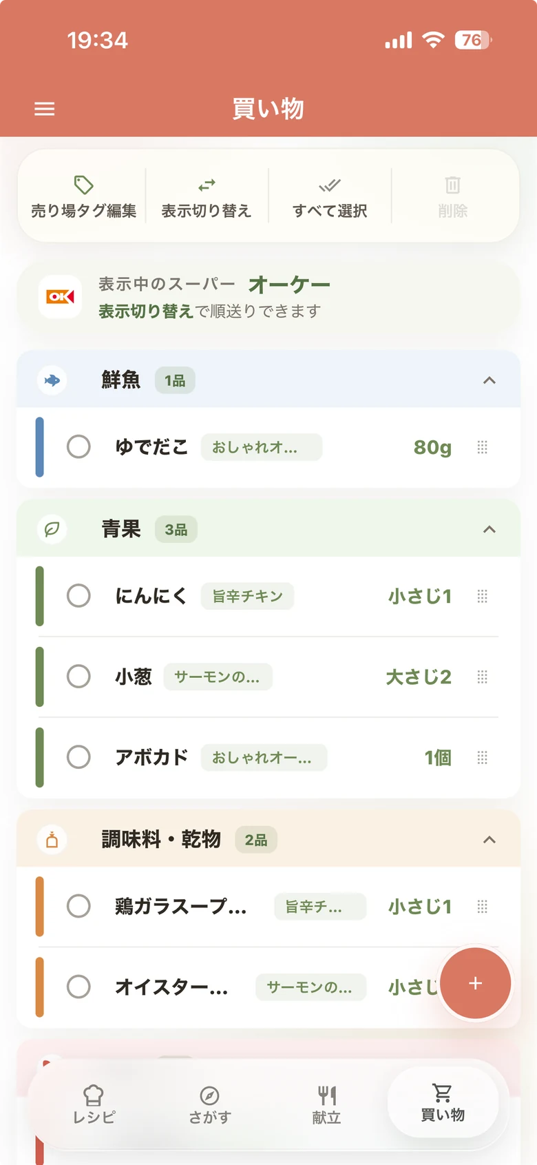 売り場別に材料を並べた買い物リスト