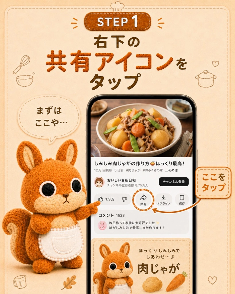YouTubeのレシピ動画で共有アイコンを押す操作イメージ