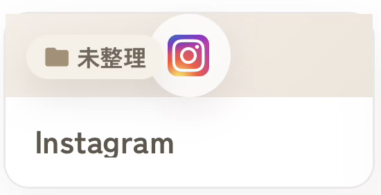 Instagramから投稿情報を取得できず、未整理フォルダとInstagramの表示だけが残ったレシピカードの例