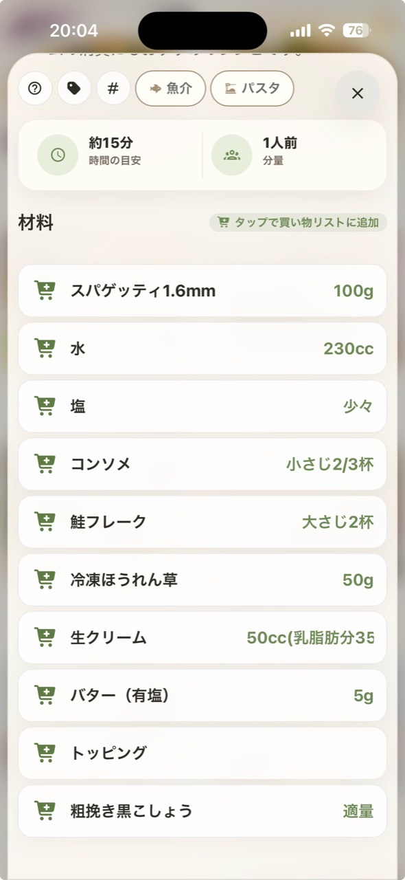 レシポケに保存したパスタの材料一覧。材料名と分量を確認できます